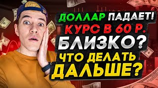 Доллар с рублями?  Прогноз доллара на весну, упадёт до 60 ?  что делать.