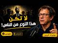 السر الذي دم ر أعظم حضارة في التاريخ روبرت غرين
