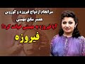 عاقبت ازدواج فیروزه خواننده کوچه بازاری با کوروس ناظمیان همسر سابق مهستی چه شد 