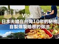 【Vlog】日本夫婦在台灣10年的秘密 / 自製燻製培根的做法 /帶著老公做的便當去公園野餐 / 台北生活
