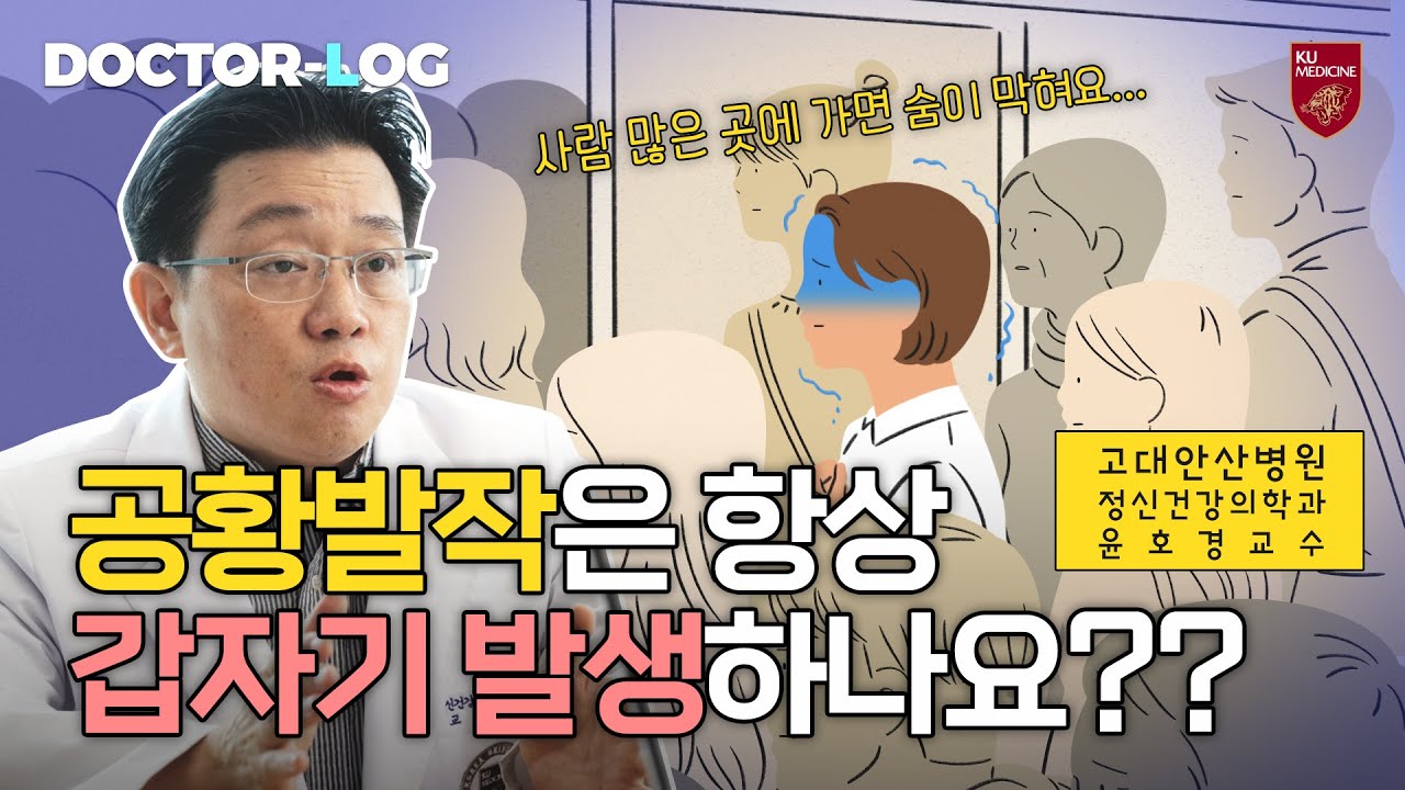 [Dr.log] 공황발작은 항상 갑자기 발생하나요?😨ㅣ예기치 못한 극심한 공포 '공황장애'