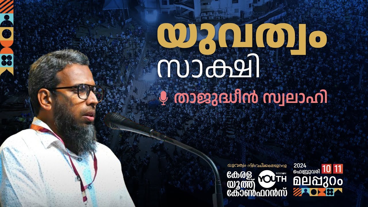 യുവത്വം സാക്ഷി | Thajudheen Swalahi |  KERALA YOUTH CONFERENCE 2024