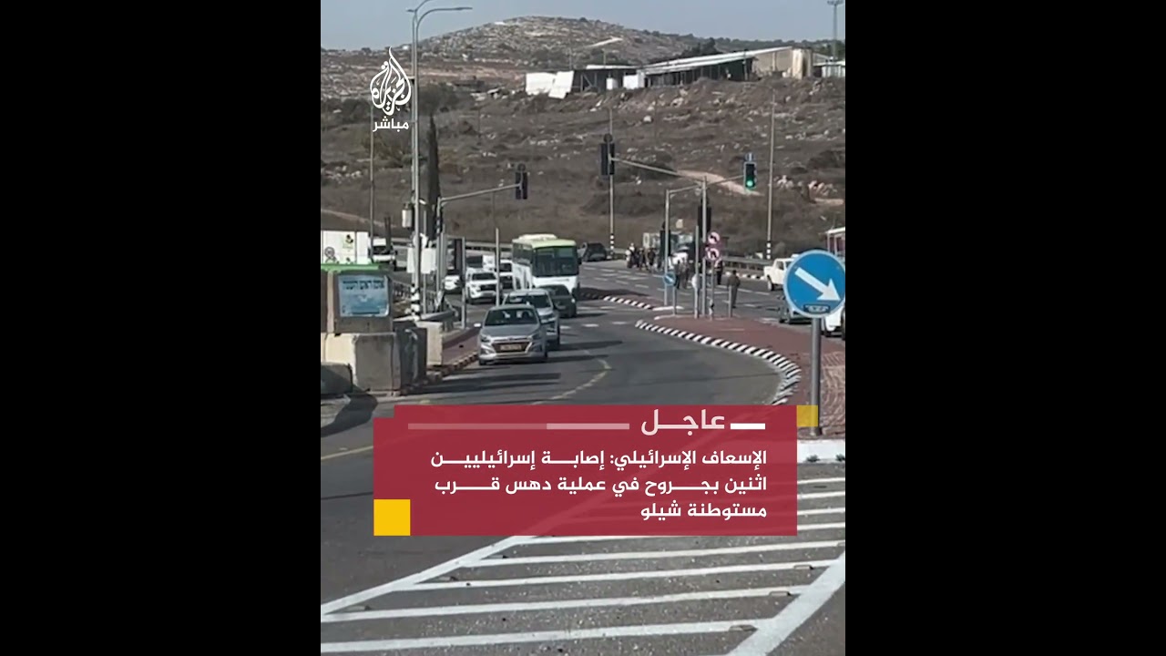 الإسعاف الإسرائيلي: إصابة إسرائيليين اثنين بجروح في عملية دهس قرب مستوطنة شيلو شمالي #رام_الله