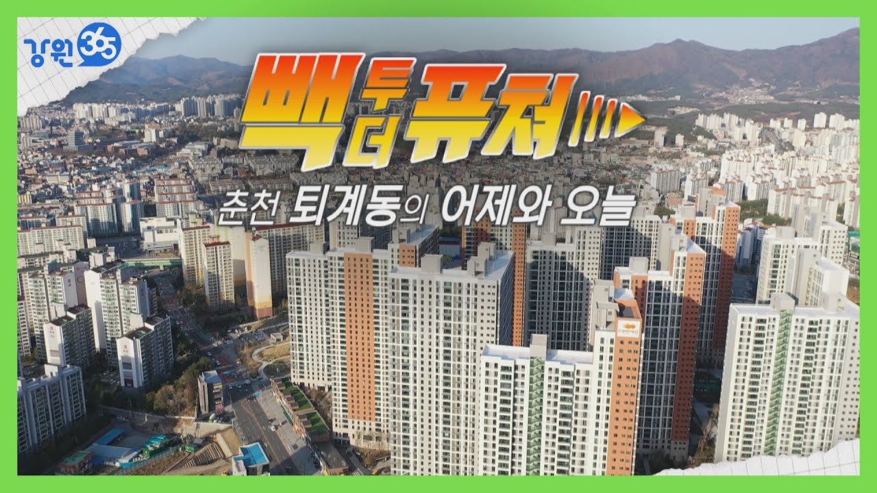 [강원365]강원도에서 가장 큰 퇴계동은 과연 옛날엔 어떤 모습, 우뭇들과 무릉공원, 우시장이 있었던 옛날 영상공개