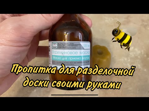 Пропитка для разделочной доски своими руками.Пчелиный воск+вазелиновое масло.