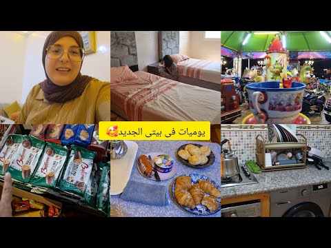 روتينى المسائى في بيتى الجديد🏡🥰خرجت انا وولادى للكورنيش🏖️شاركتكم مشترياتى للبيت الجديد👌جولة فالمضيق👌