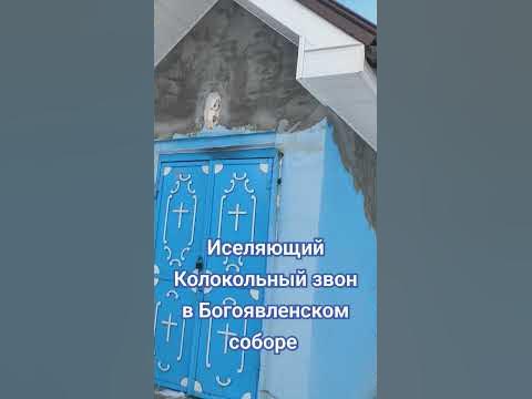 Исцеляющий колокольный звон в Богоявленском соборе - YouTube