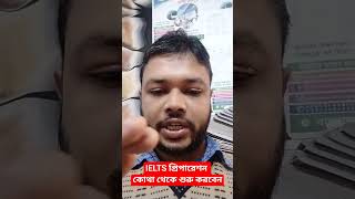 IELTS Preparation কোথা থেকে শুরু করবেন shorts