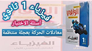 حل كتاب الوافي|الاختيار من متعدد درس معادلات الحركة بعجلة منتظمة|فيزياء 1ثانوي