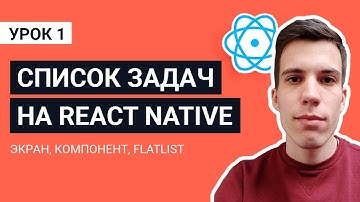 Экран, Компонент, Flatlist. Урок 1 / Мобильное приложение список задач на React Native
