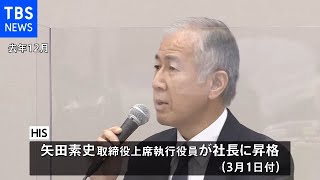 HIS社長交代 新社長は矢田素史氏 創業者澤田氏は会長に専念