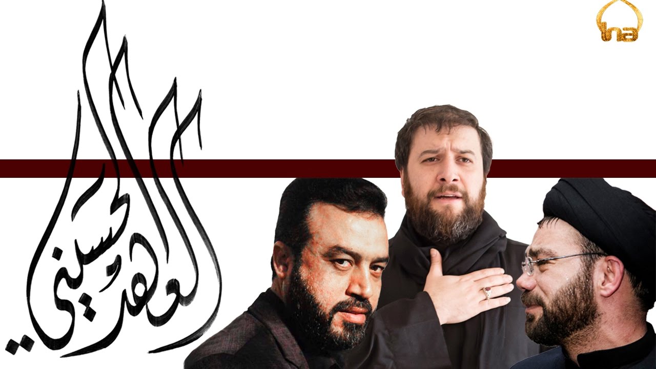 العهد الحسيني | الرادود حيدر العطار والسيد نصرات قشاقش | الشاعر وسام الشويلي