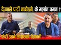 देउवाले पार्टी नछोड्ने कांग्रेसको खुलासा,गगन थापाको बिजोक, महाधिवेशन गर्न समय चाहिहिने