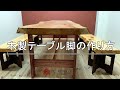 木製テーブル脚の作り方　-アトリ家/伊藤建装-