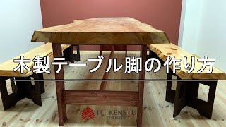 木製テーブル脚の作り方　-アトリ家/伊藤建装-