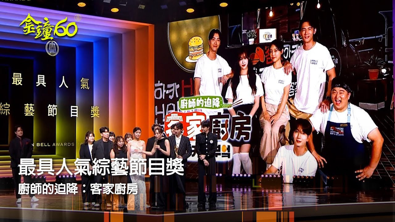 60金鐘 節目類｜最具人氣綜藝節目獎：廚師的迫降：客家廚房