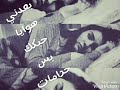 عباس الامير و سراج الامير بعدني هواي احبك بس حرامات