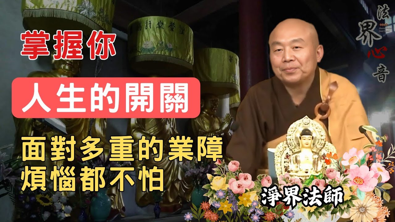 掌握你人生的開關! 面對多重的業障煩惱都不怕 | 淨界法師  #佛教 #佛法 #阿彌陀佛 #正能量