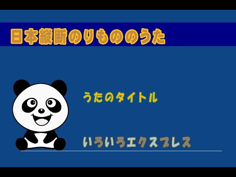 いろいろエクスプレス