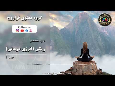 دوره تخصصی رایگان ریکی جلسه چهارم 