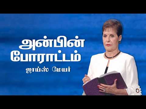 அன்பின் போராட்டம் - The Warfare of Love - Joyce Meyer