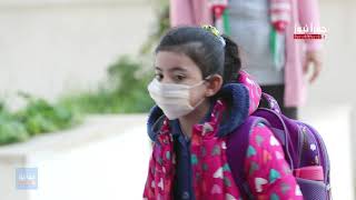 شاهد عودة المدارس في الأردن ضمن إجرائات وقائية إحترازية من فيروس كورونا