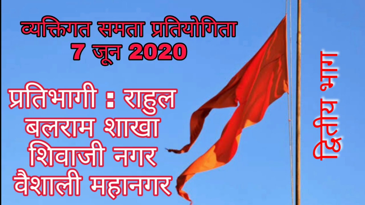 व्यक्तिगत समता प्रतियोगिता | समता | Individual Samta Competition | RSS ...