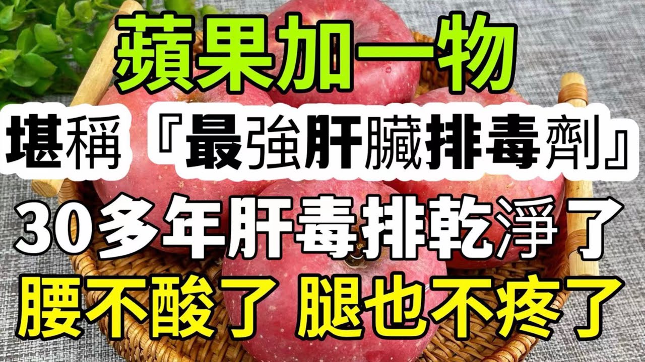 蘋果加一物 堪稱 最強肝臟排毒劑 堅持喝2天 體內30多年肝毒排乾淨了 腰不酸了 腿也不疼了 身體比歲小伙子還好 從此遠離肝病 還能預防乳腺增生 Youtube