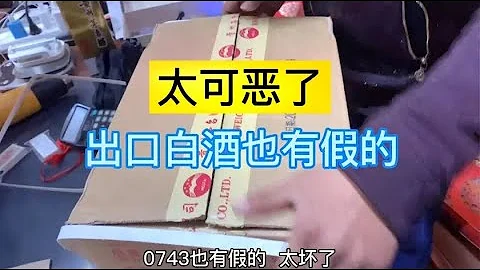 帮内江老乡鉴定茅台，连出口版都有假酒？想不上当太难了 - 天天要闻