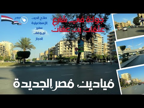 ميادين مصر الجديدة جولة فى شارع عثمان بن عفان حنشوف ميدان صلاح الدين الاسماعيلية سفير تريومف الحجاز