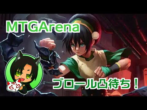 【MTGA】キアロヒちゃんの　トフちゃんでブロール凸待ち！【凸待ち】（トフちゃんの記事を書きながら）