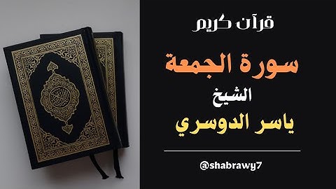 سورة الجمعة كاملة بصوت الشيخ ياسر الدوسري | تلاوة خاشعة تهز القلوب💔🎧 !