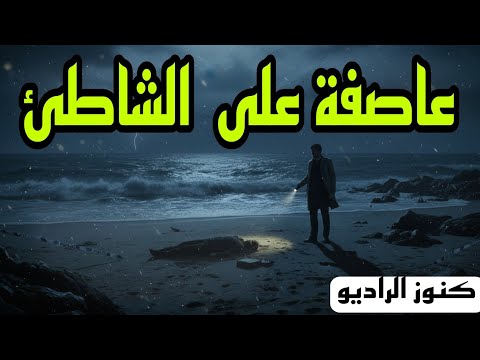 التمثيلية البوليسية عاصفة على الشاطئ 