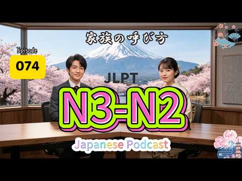 EP074(N3-N2)| Why Humility Defines Japanese Family Talk | 家族の呼び方が変わる