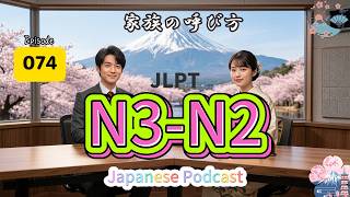 EP074(N3-N2)| Why Humility Defines Japanese Family Talk | 家族の呼び方が変わる