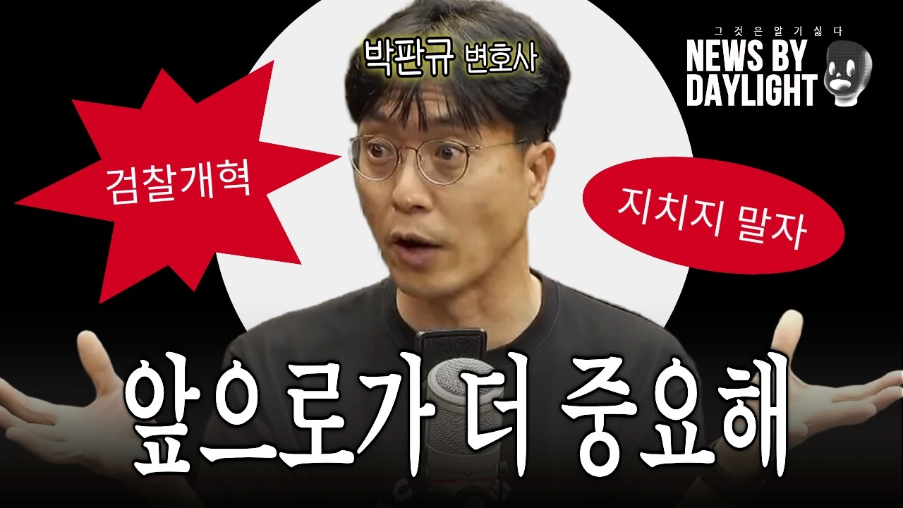 검찰개혁, 지치지 말자 - 박판규 변호사