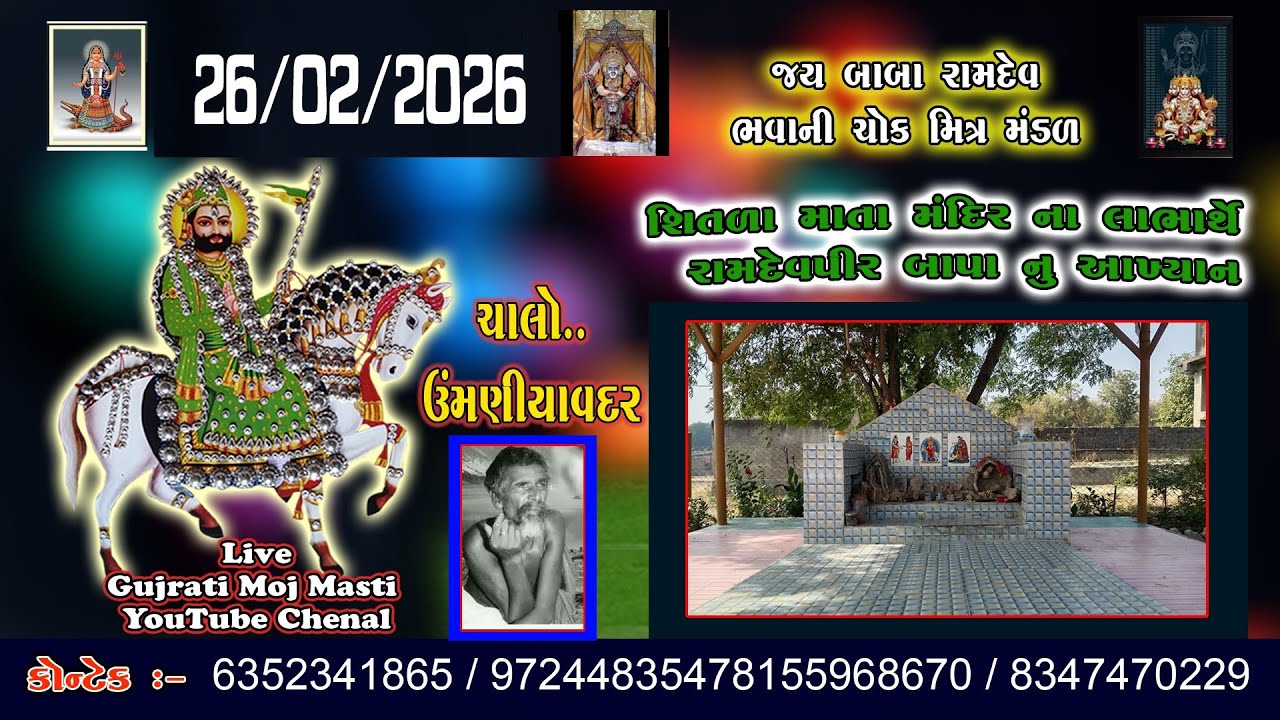 રામદેવપીર_મહારાજ઼_નુ_અખ્યાન || trending | viral | 26/02/2026 |  ઉમણીયાવદર_ચોક |like#sabckribers