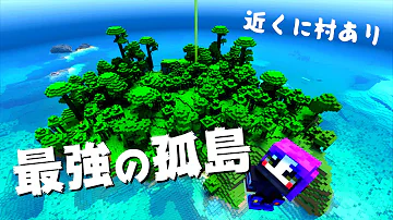 神シードver1 18 最強のジャングル孤島に爆誕 Part7 マイクラ統合版 Best Seed Mp3