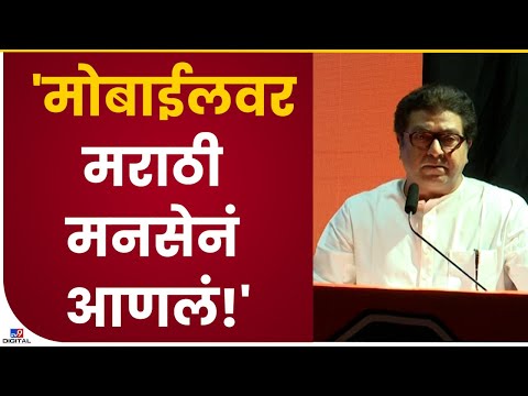 Raj Thackeray Speech | 'मनसेनं आंदोलन केली तितकी कोणत्याच पक्षाने केली नाहीत'-tv9