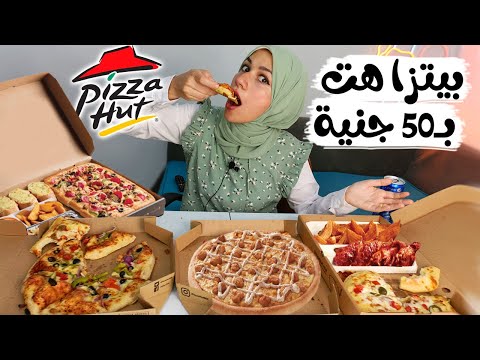 تاكل ايه من بيتزا هت ب ٥٠ جنيه بس
