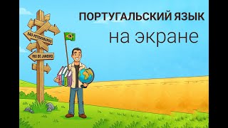 Португальский язык на экране 8.1