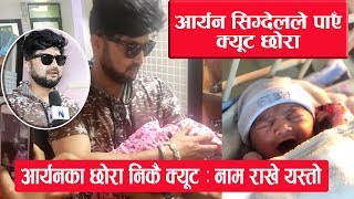 आर्यन सिग्देलले पाएँ  क्यूट छोरा : हस्पिटल पुग्दा यस्तो माहोल || Aaryan Sigdel & his new born  baby