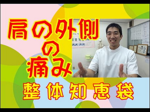 左肩の外側の痛み「整体知恵袋.com」