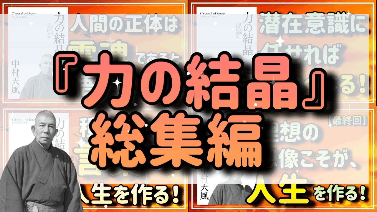 中村天風　力の結晶 41v6iY+s3JL.jpg_BO30,255,255,