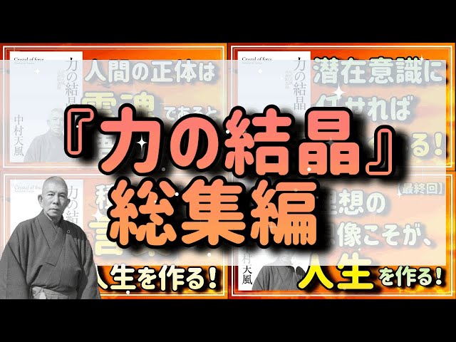 中村天風】『力の結晶』【総集編】 - YouTube