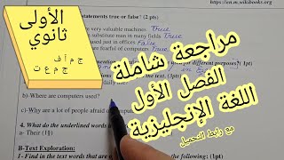 مراجعة شاملة لفرض الفصل الأول اللغة الإنجليزية للأولى ثانوي علمي و أدبي