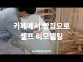 bakery vlog / 개인카페에서 빵집으로 업종변경 / 셀프리모델링 기록 - 1 / 가벽 철거 / 전기공사 / 제빵기계 구매