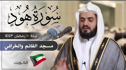 الشيخ رعد الكردي, سورة هود - ليلة 10 رمضان 1443