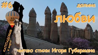 Долина Любви  / Каппадокия в марте / Другая Турция
