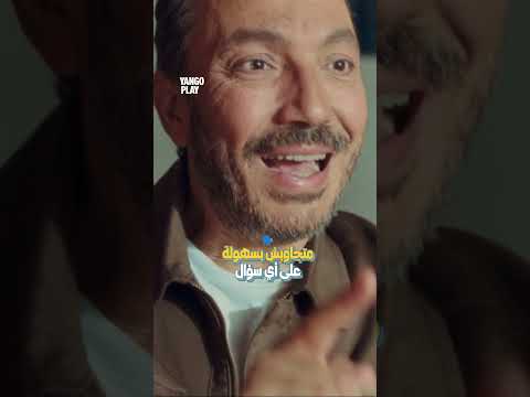 نصاااايح لازم تسمعوها يانغو بلاي السيستم فيلم افلام كوميديا كوميديات 